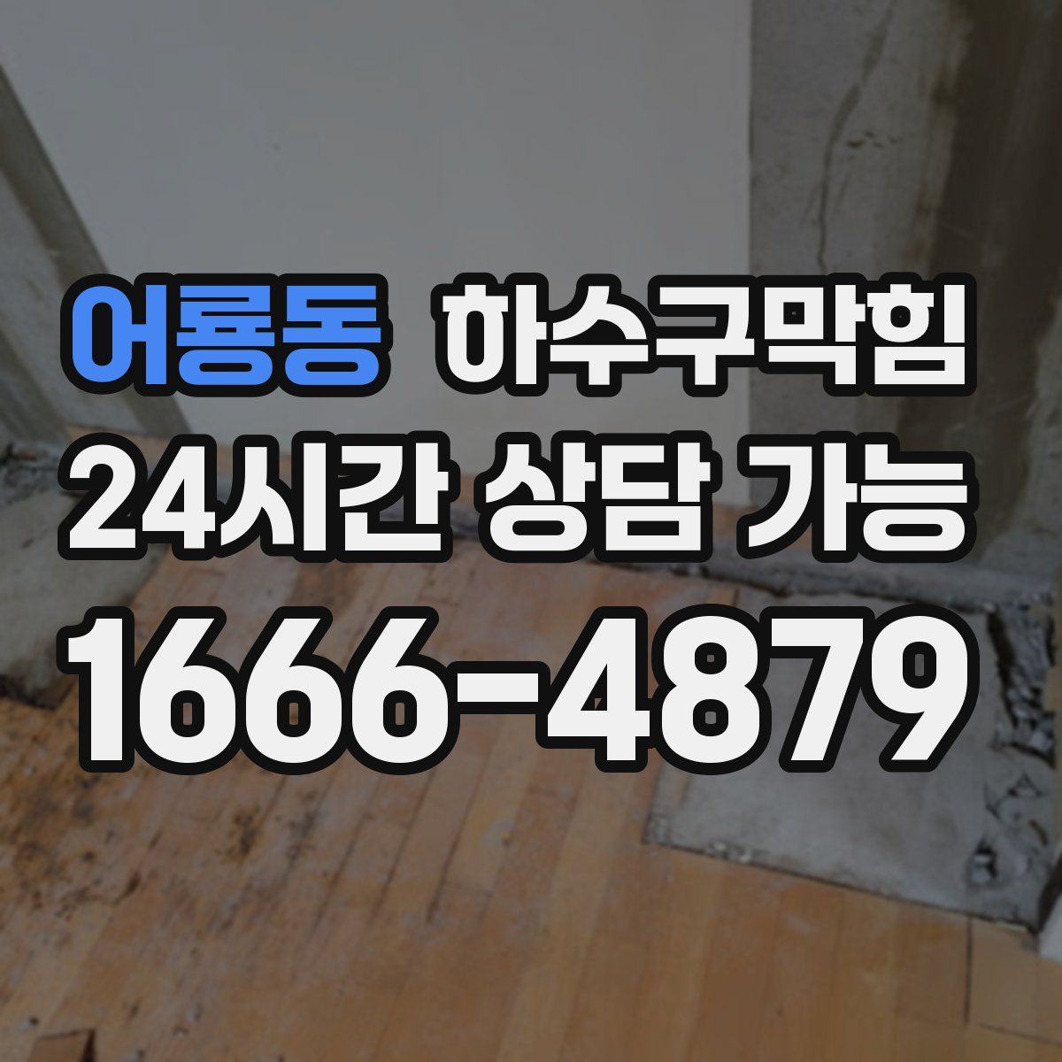 어룡동 하수구막힘