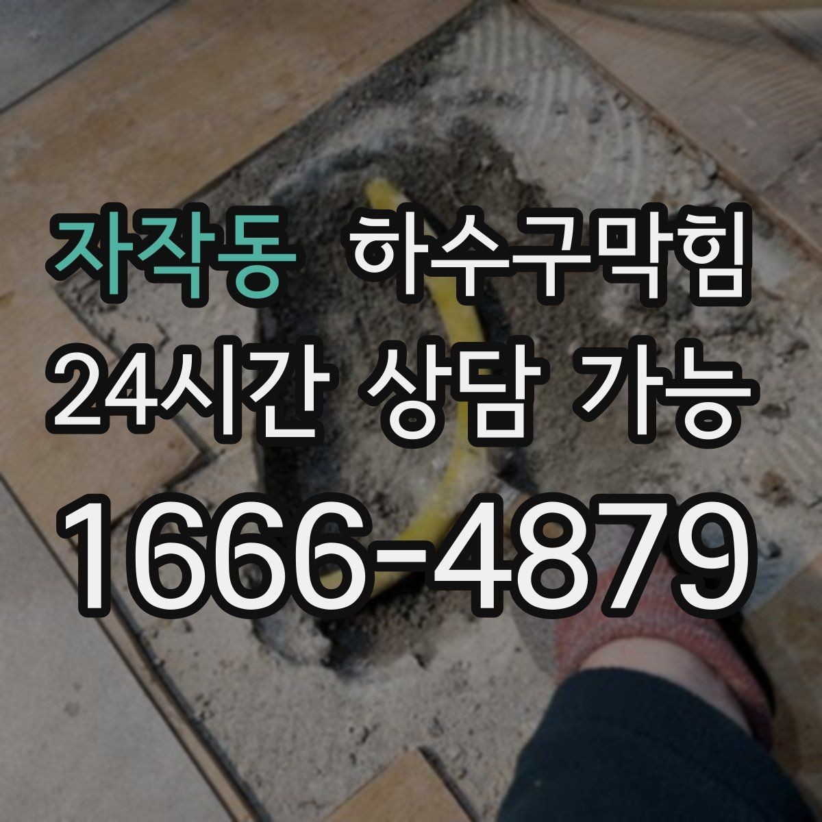 자작동 하수구막힘 원룸 화장실막힘이 만든 야간 호출