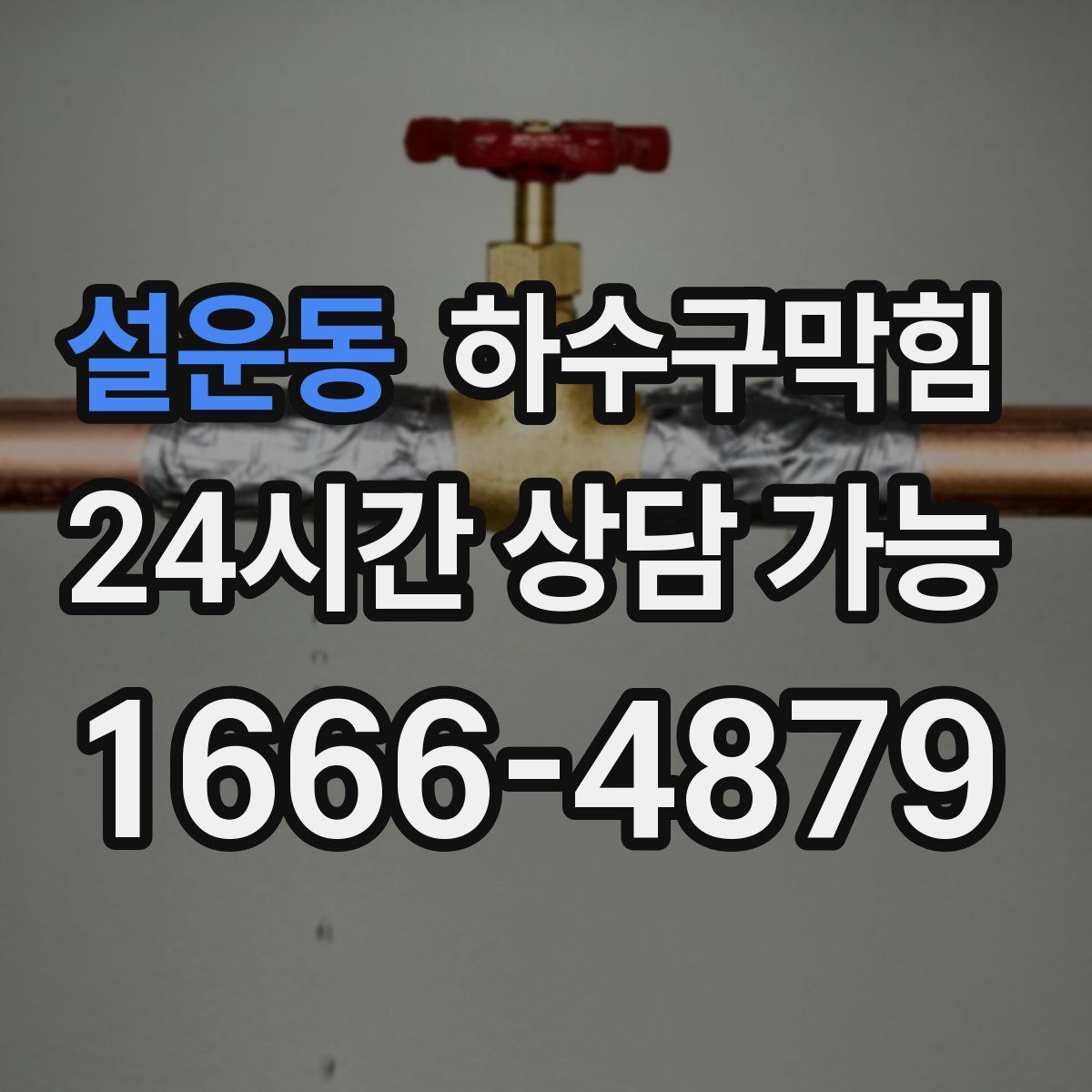 설운동 하수구막힘