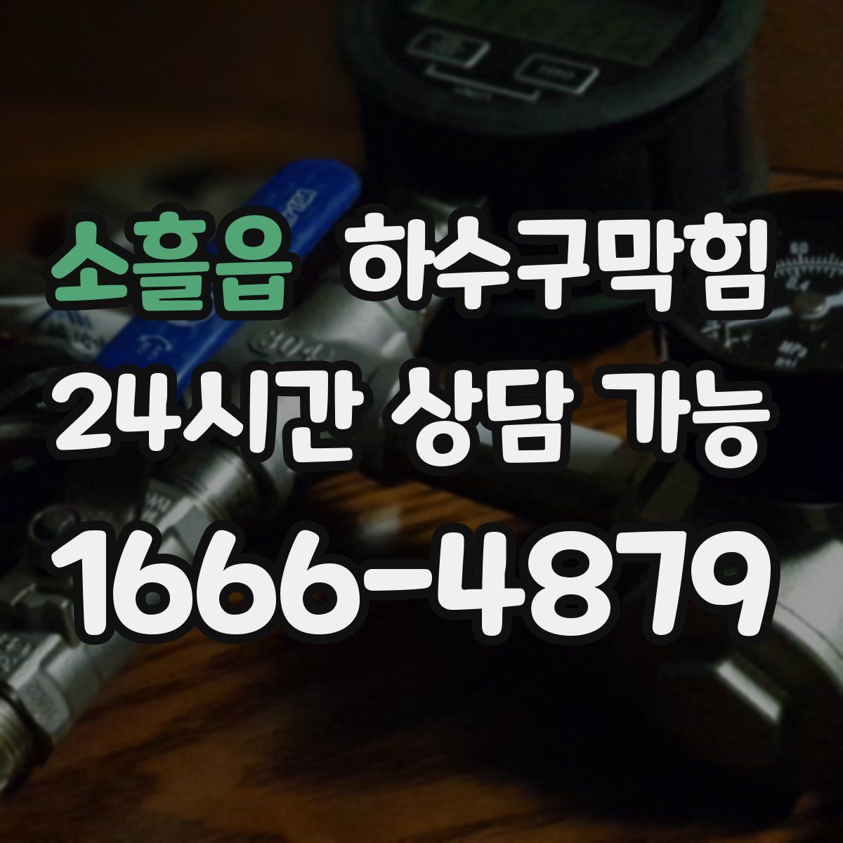 소흘읍 하수구막힘