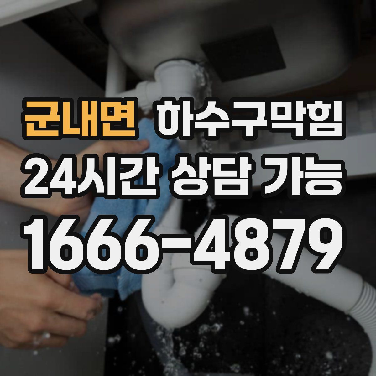 군내면 하수구막힘