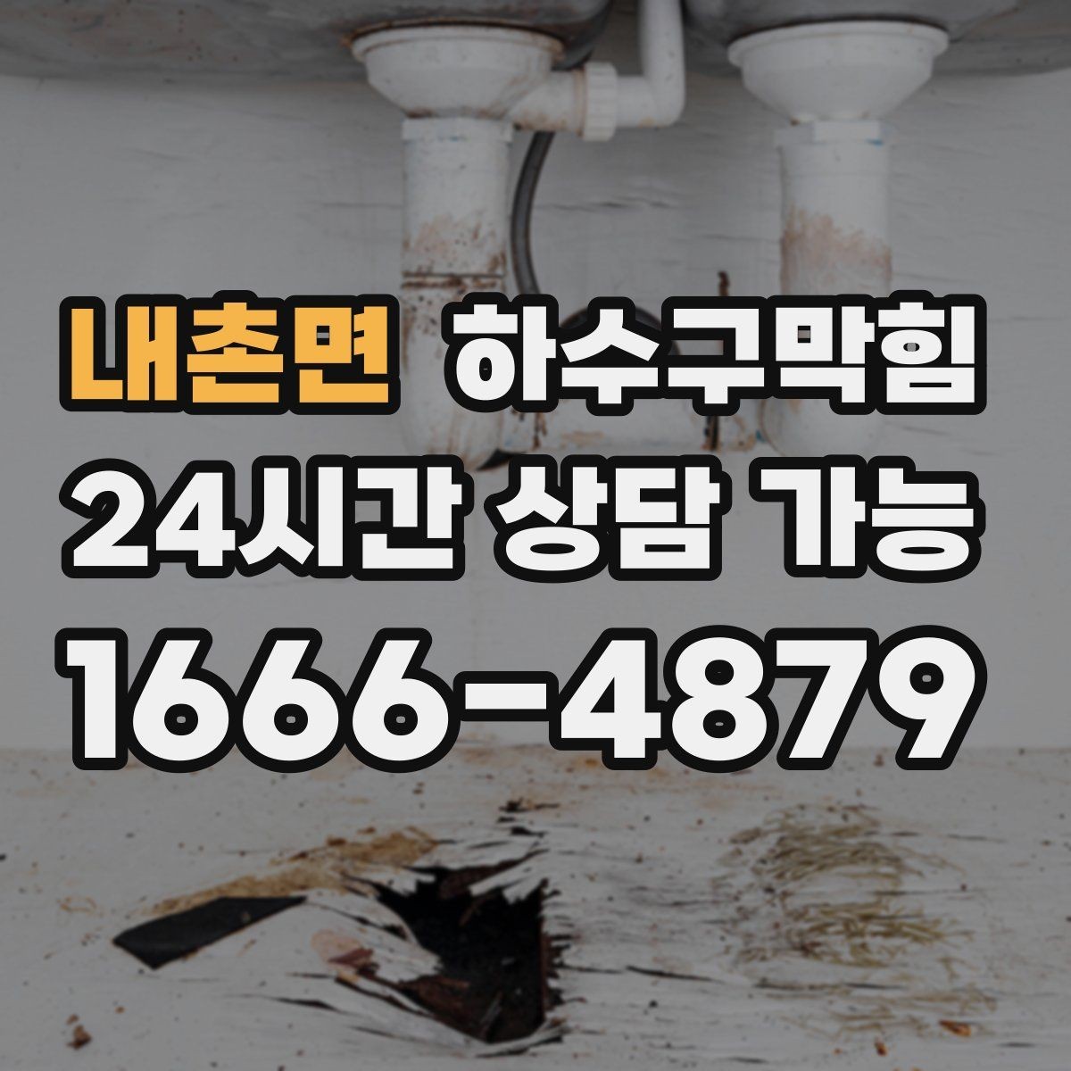 내촌면 하수구막힘 슬러지 기름때 제거 전문