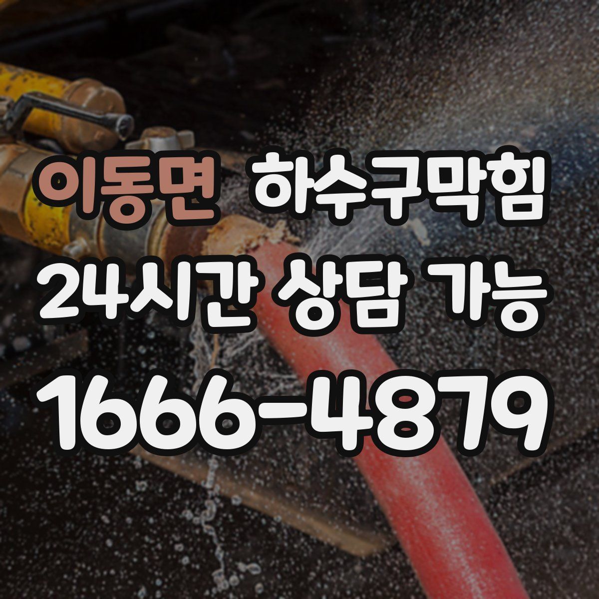 이동면 하수구막힘