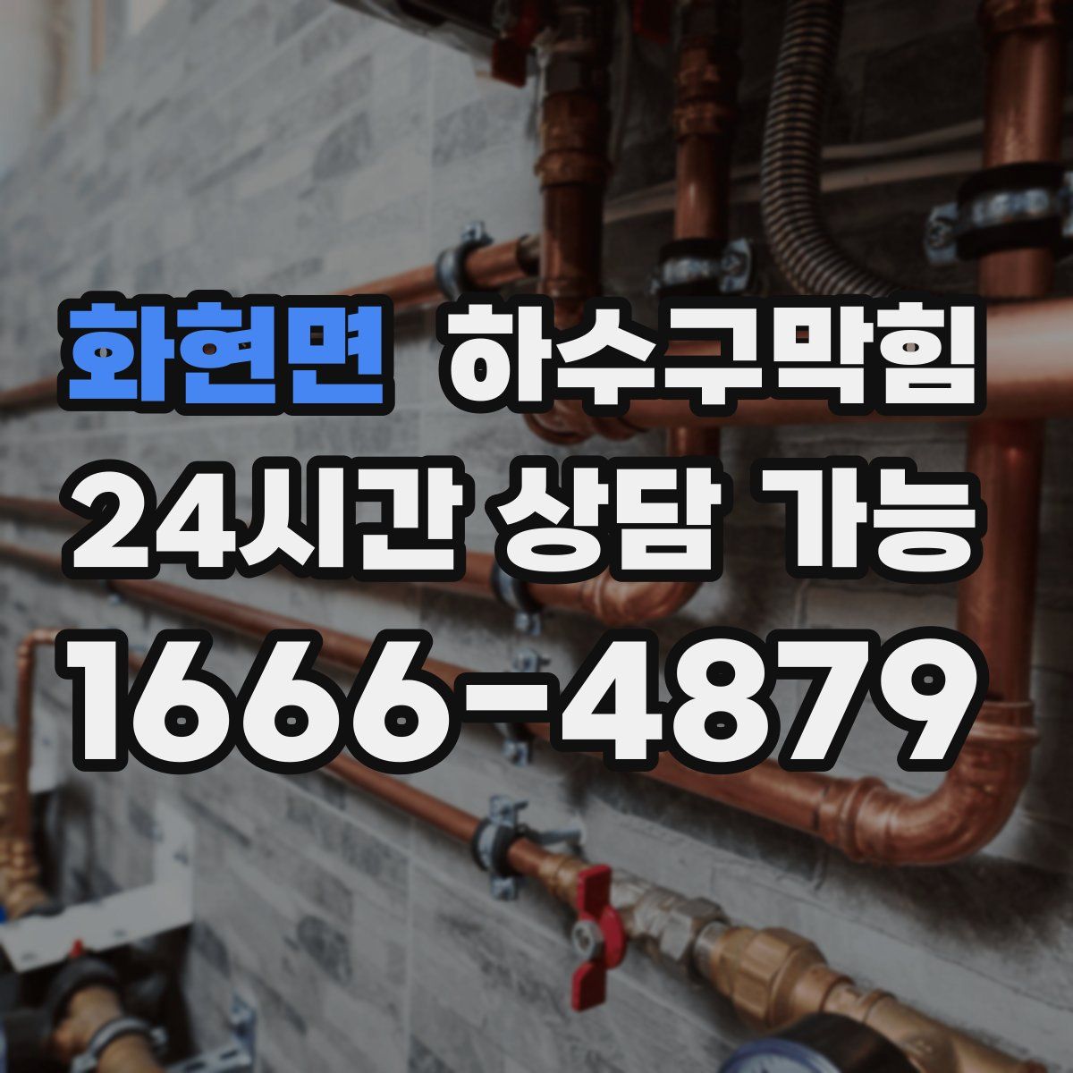 화현면 하수구막힘