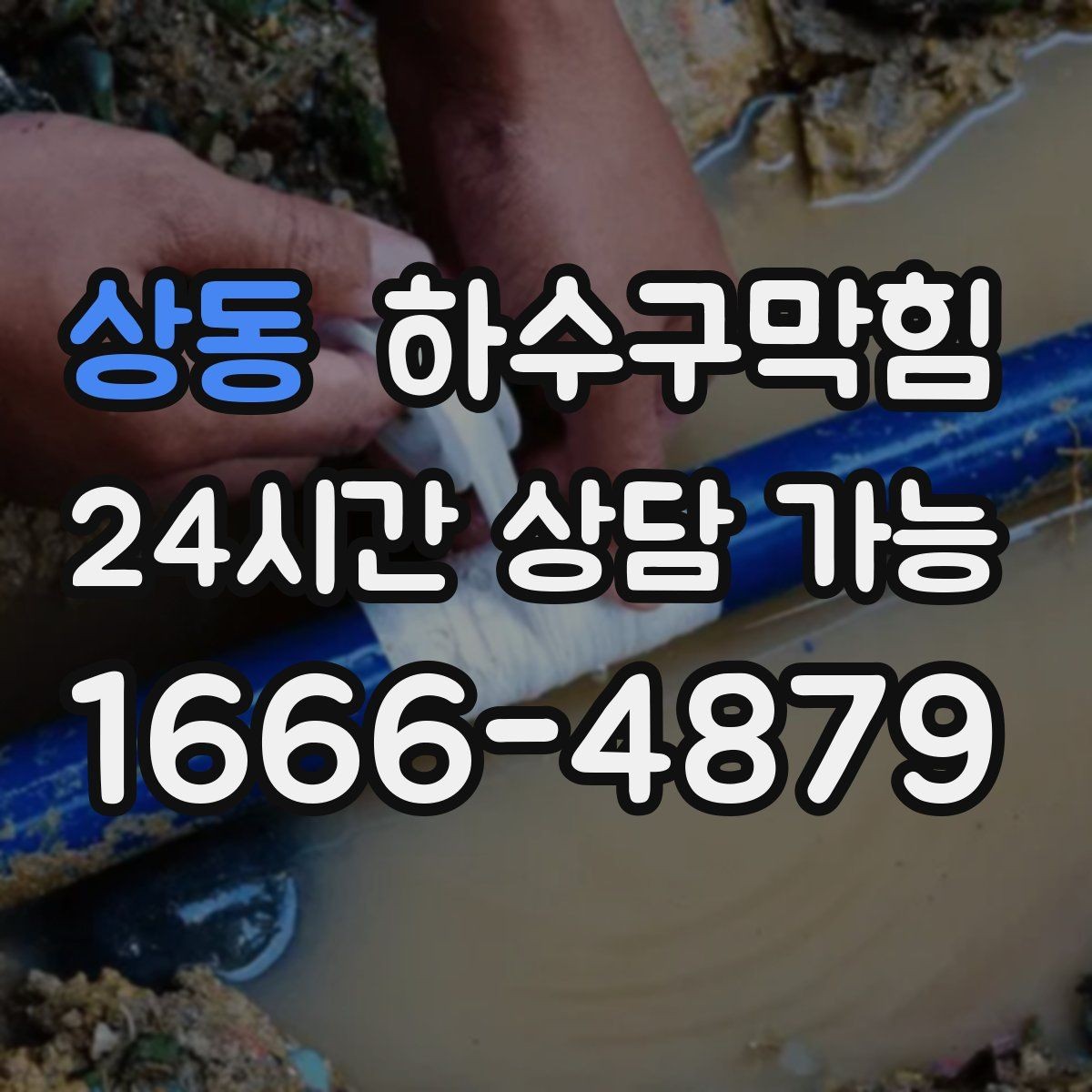 상동 하수구막힘 카페 주방 배수 불량 긴급 복구