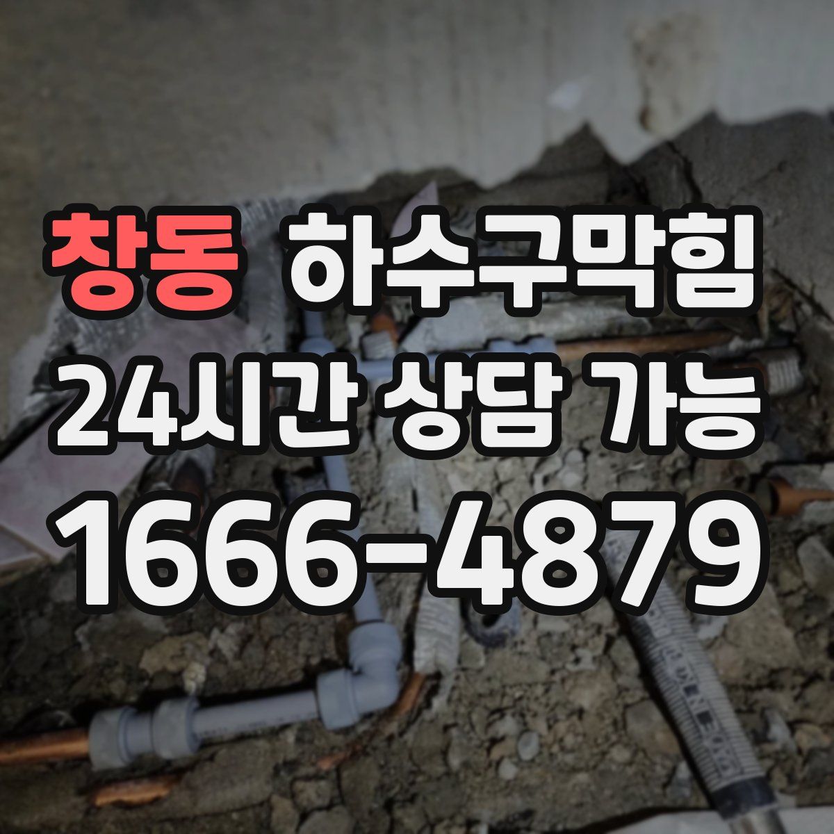 창동 하수구막힘