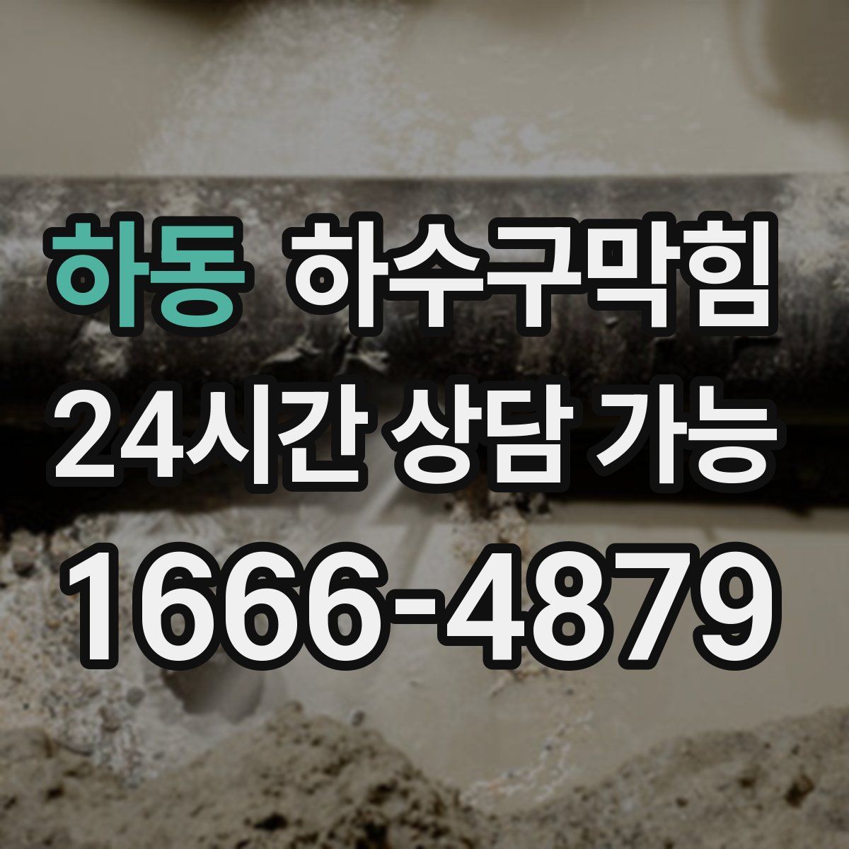 하동 하수구막힘