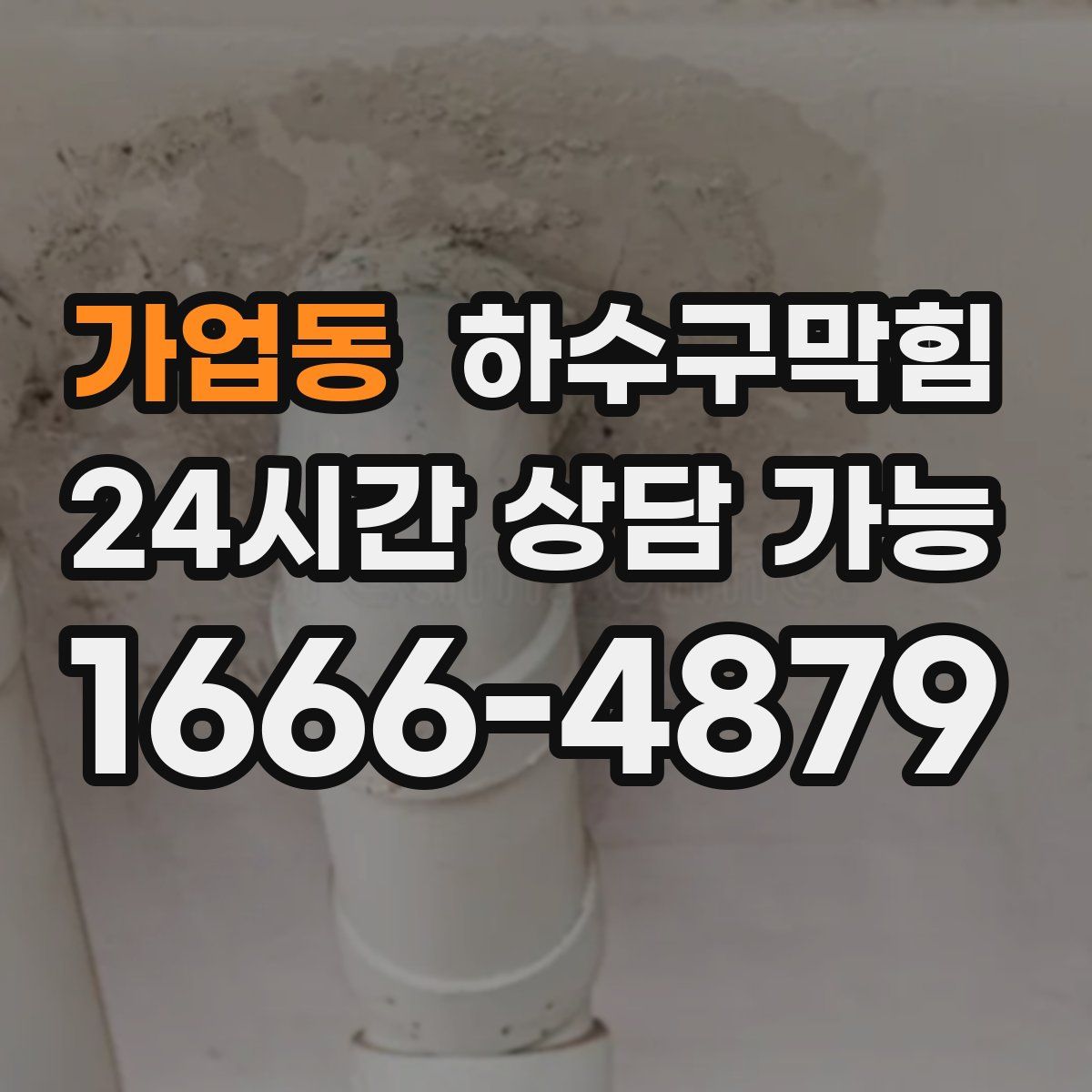 가업동 하수구막힘