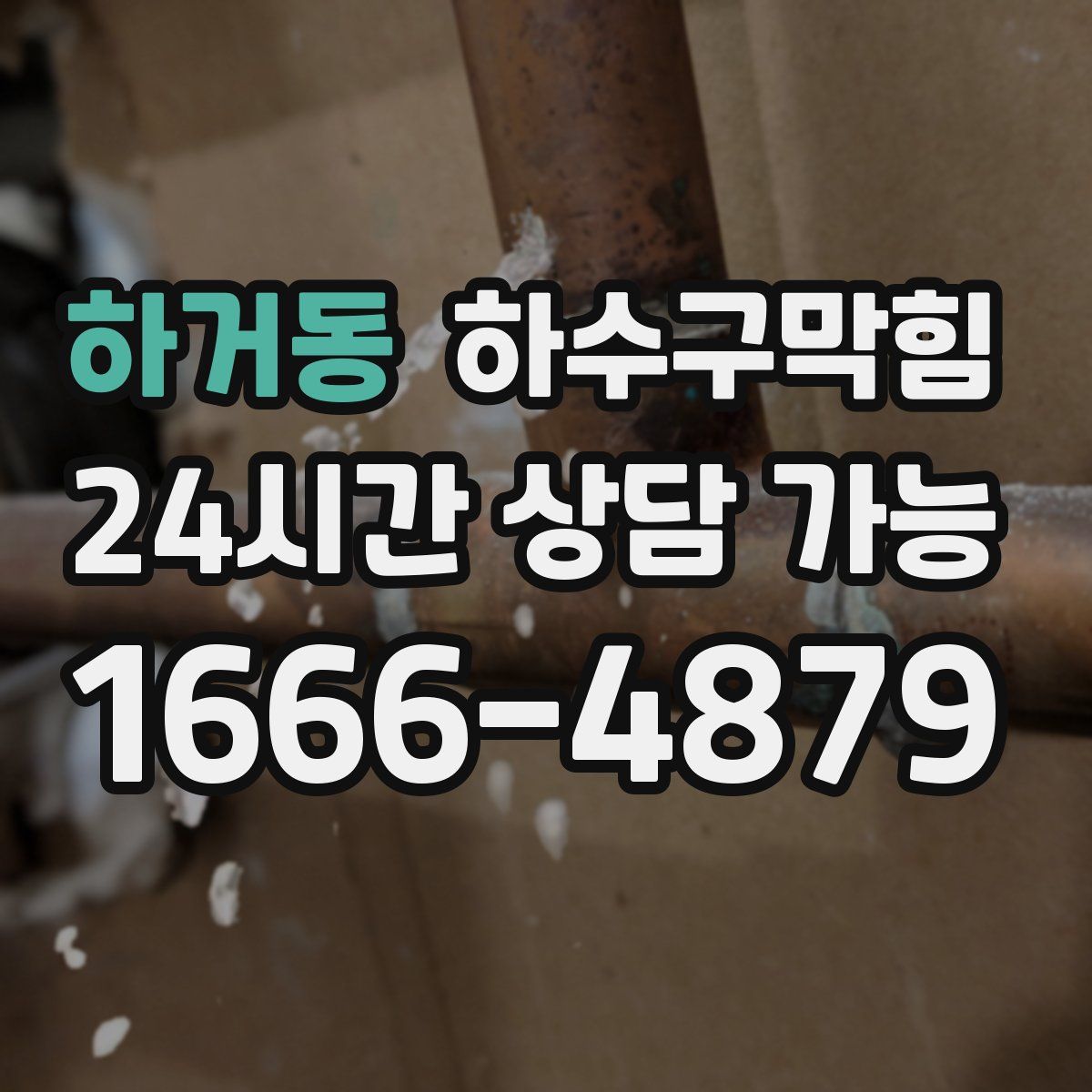 하거동 하수구막힘