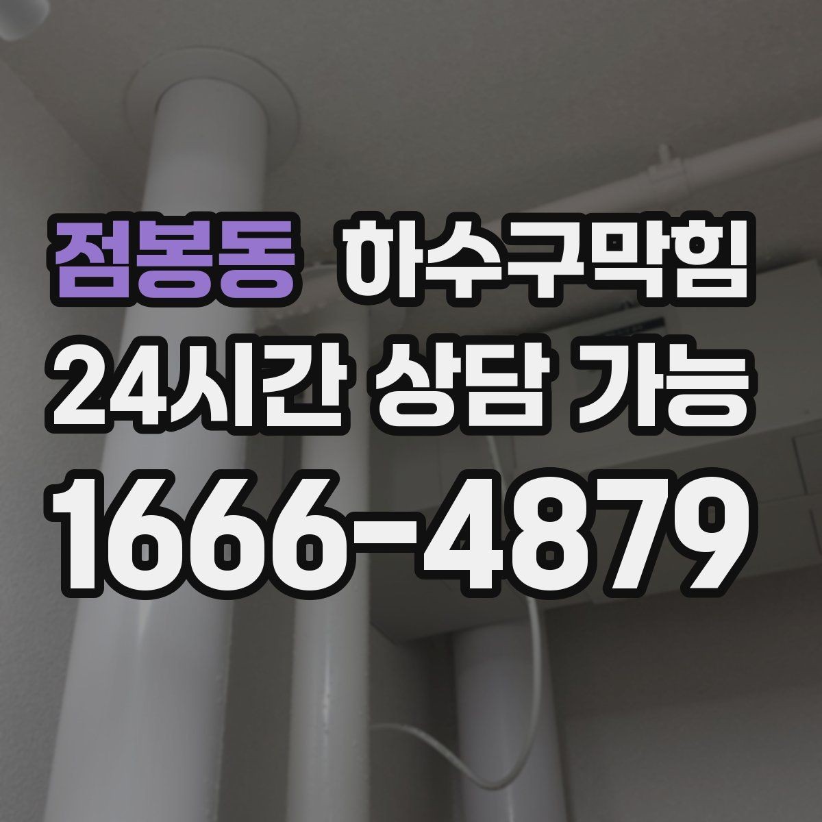 점봉동 하수구막힘 변기 수위가 흔들릴 때 살펴볼 곳