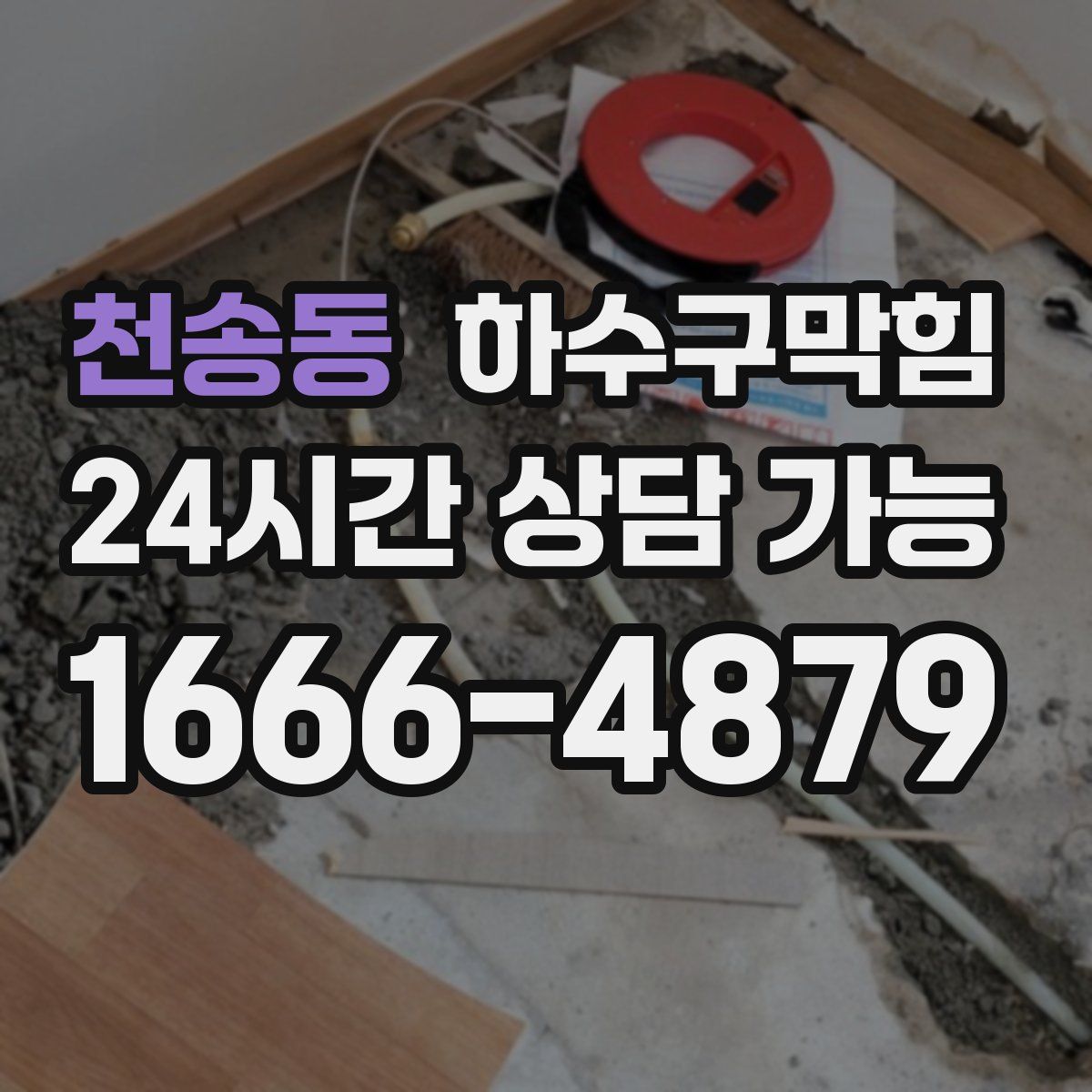 천송동 하수구막힘