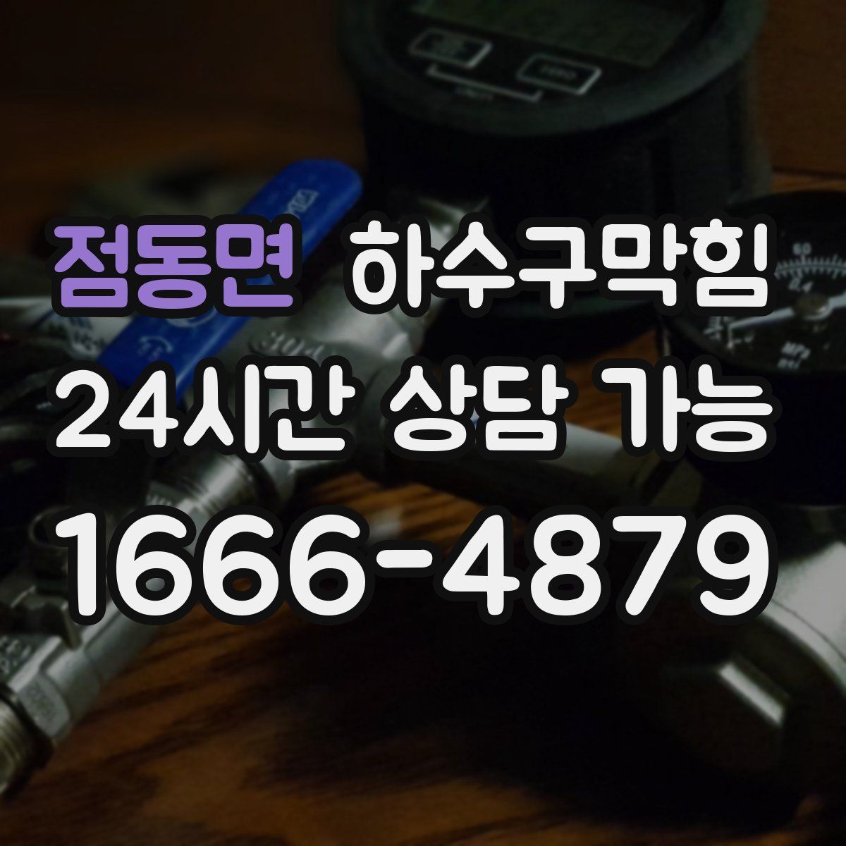 점동면 하수구막힘