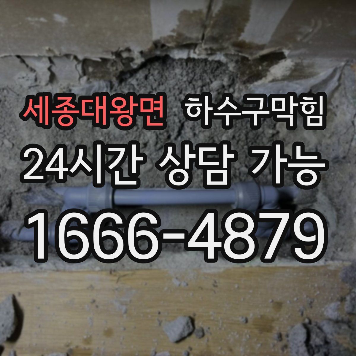 세종대왕면 하수구막힘