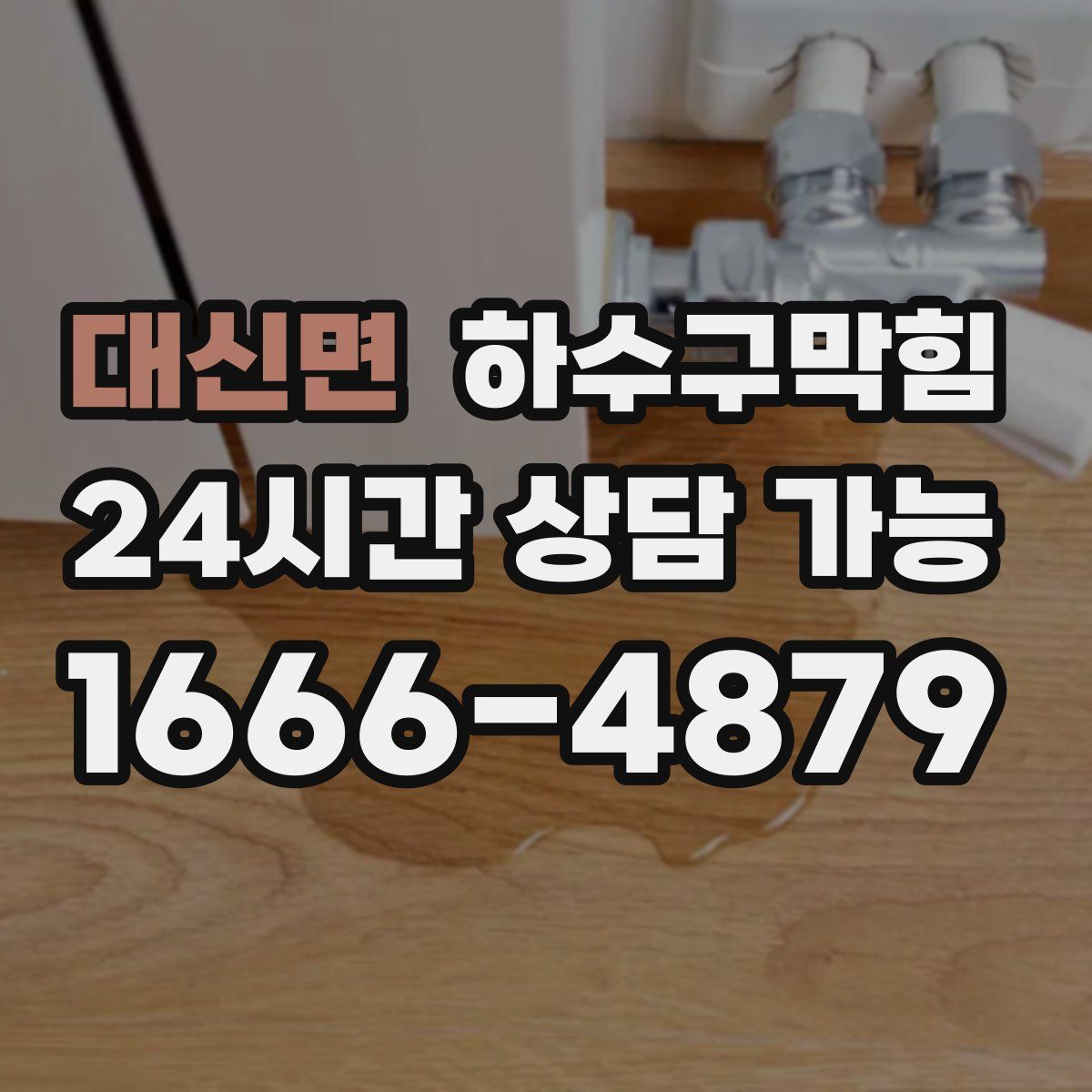 대신면 하수구막힘