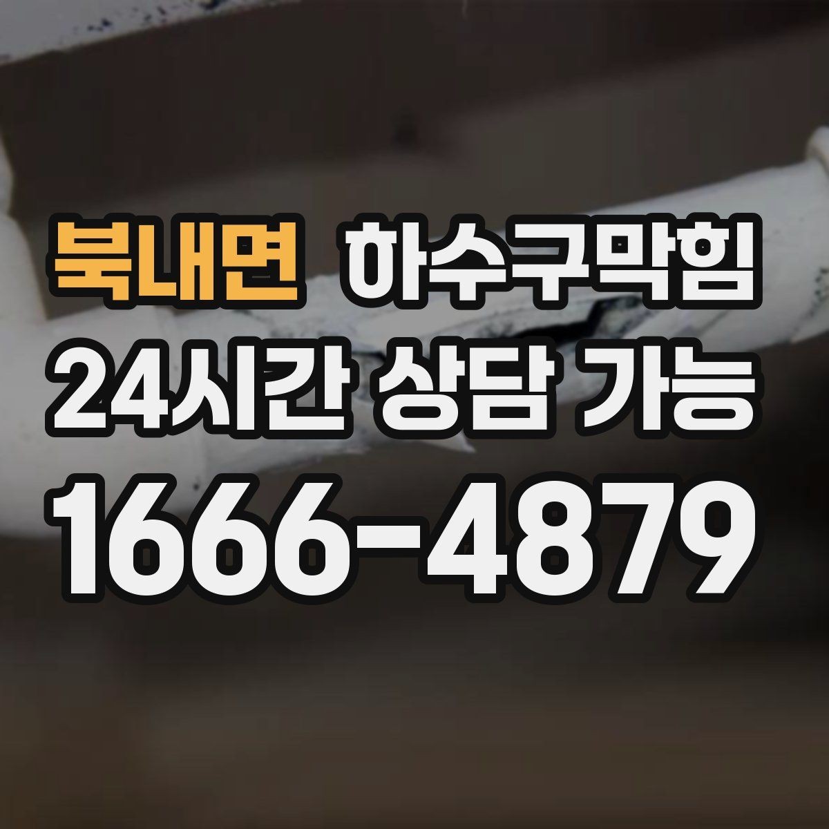 북내면 하수구막힘 공용 라벨링 도면화 관리