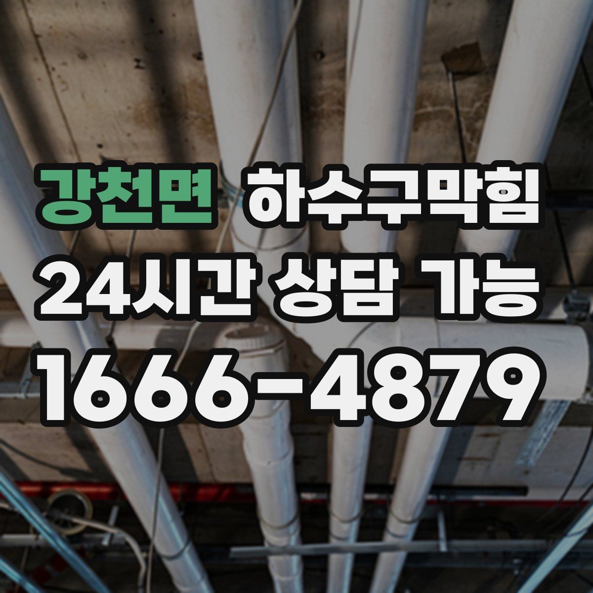 강천면 하수구막힘