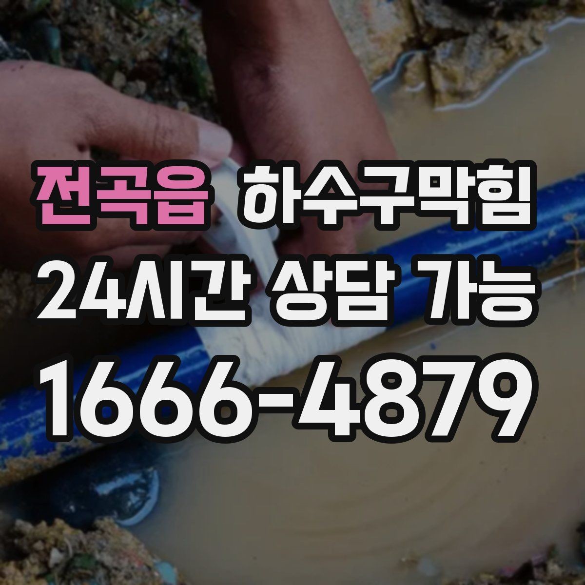 전곡읍 하수구막힘 아침 배송 박스가 젖어 있던 초인종