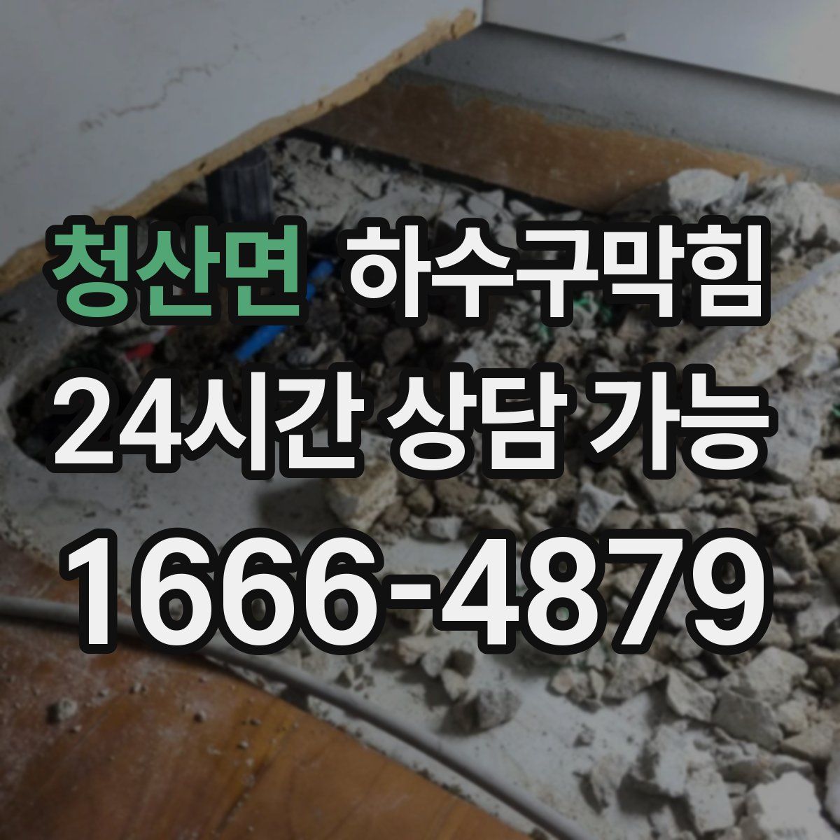 청산면 하수구막힘