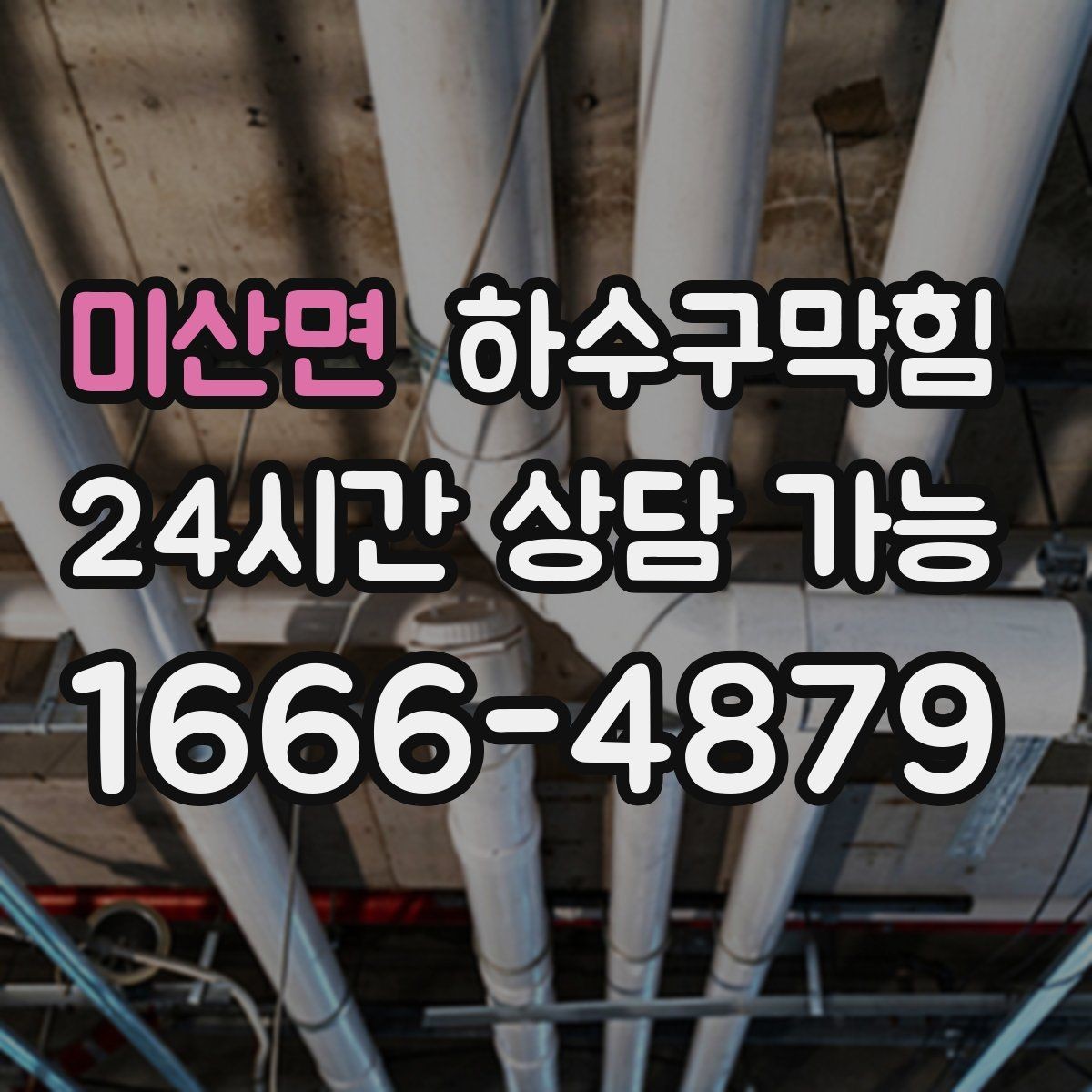 미산면 하수구막힘 상가 배수구막힘 때문에 비상 동선이 열린 이유