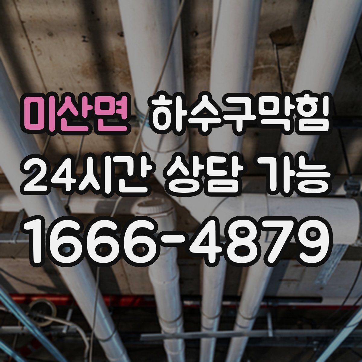 미산면 하수구막힘