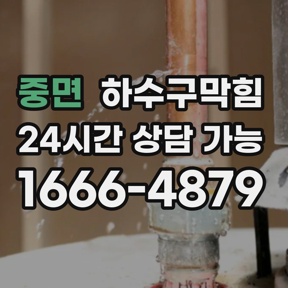 중면 하수구막힘