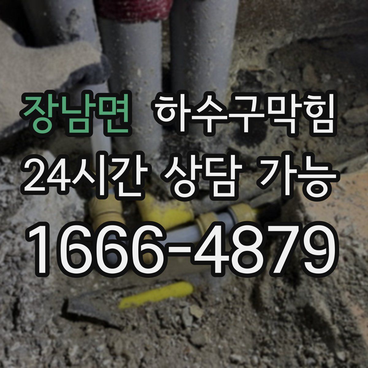 장남면 하수구막힘