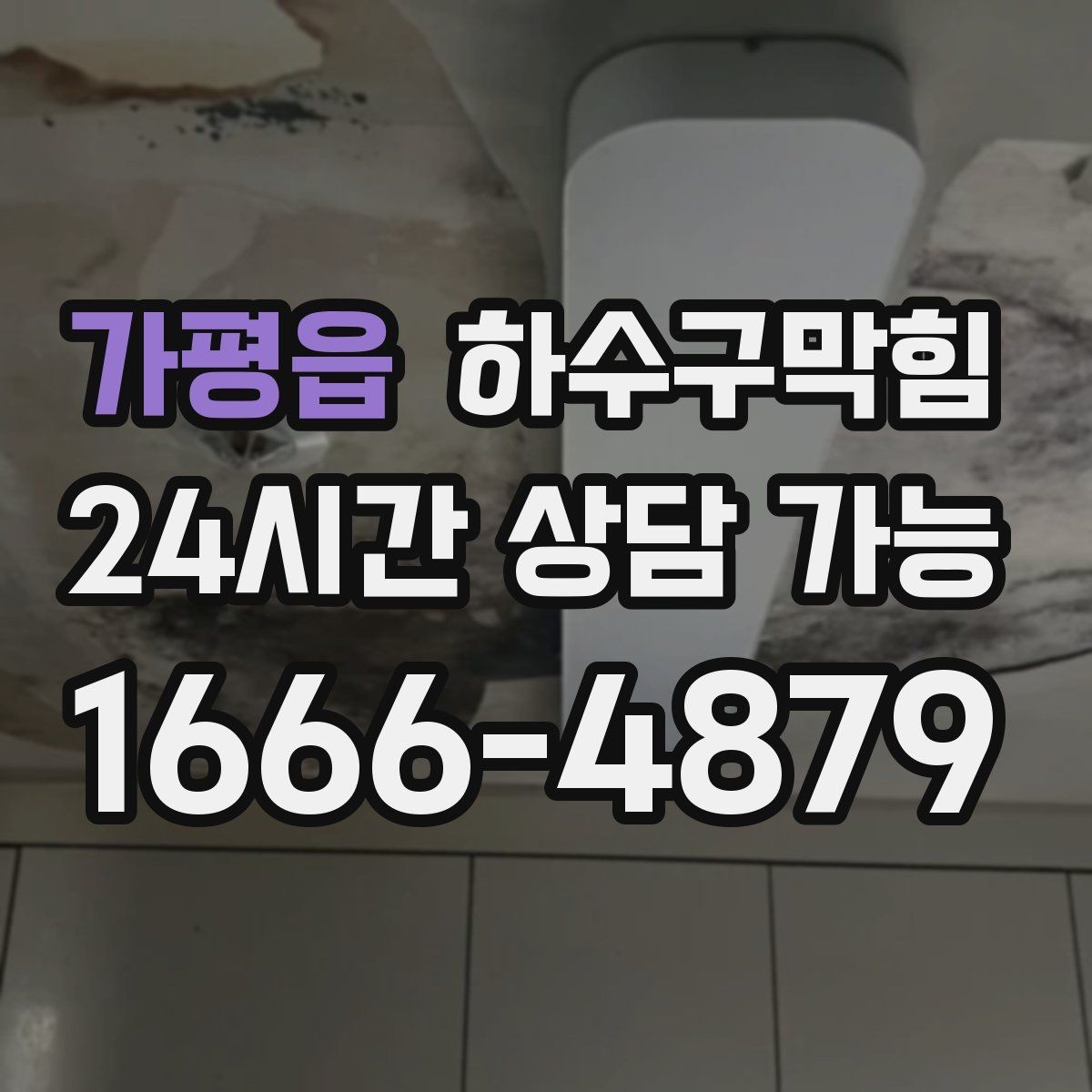 가평읍 하수구막힘 다가구 하수구뚫기 후 엘리베이터 냄새가 사라진 밤