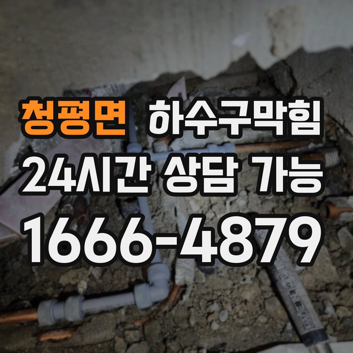 청평면 하수구막힘