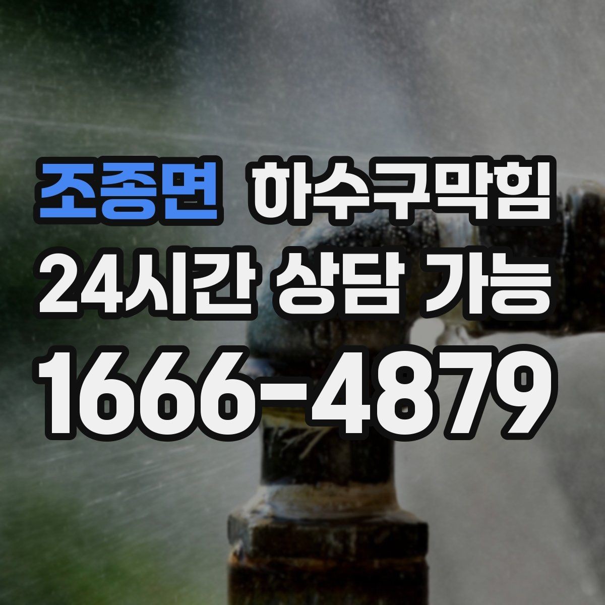 조종면 하수구막힘 배관 파손 의심 비파괴 진단