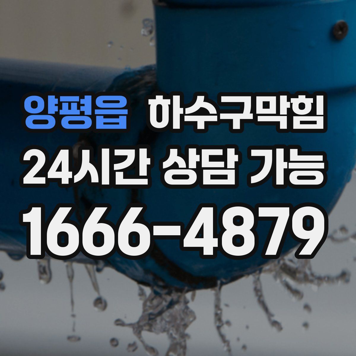 양평읍 하수구막힘