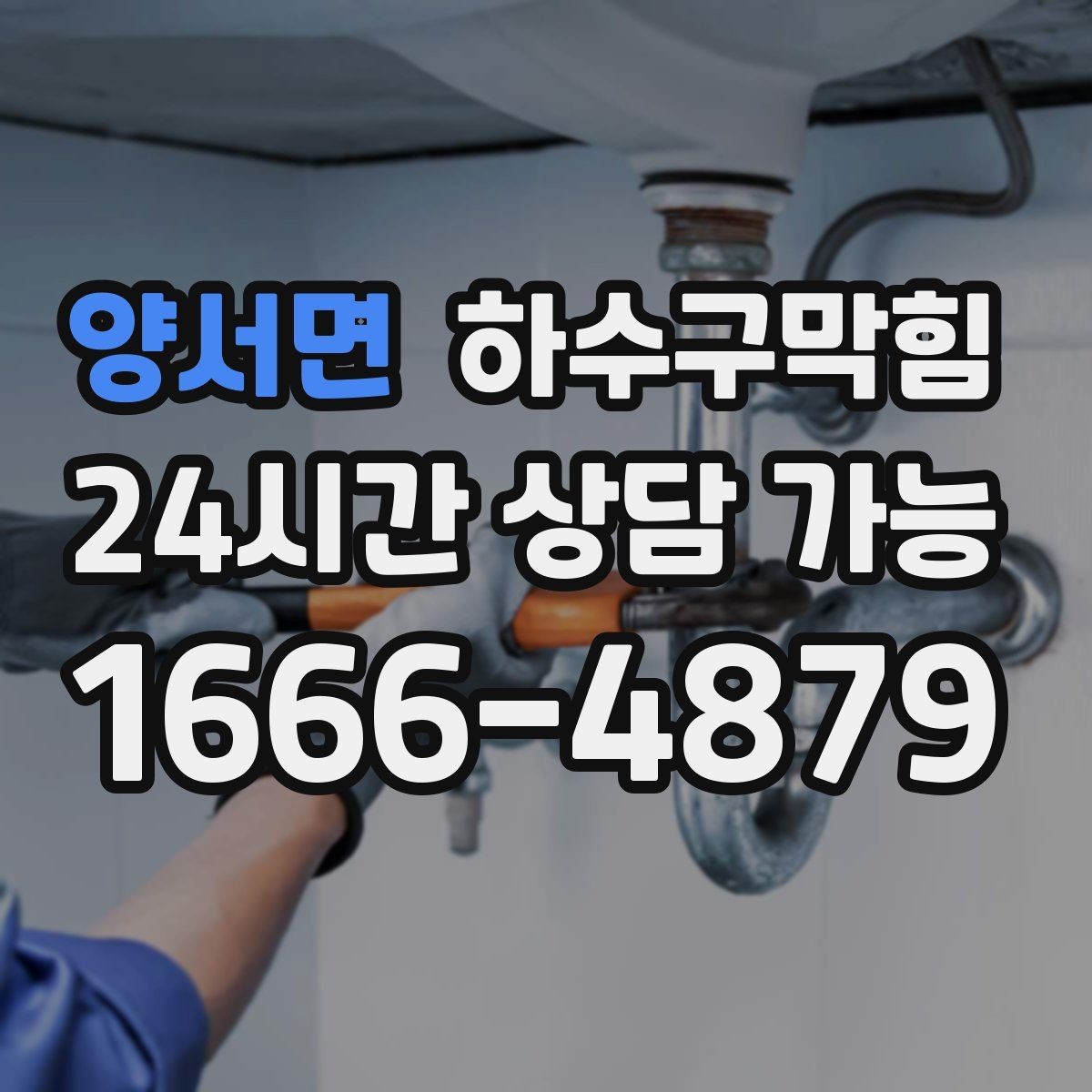 양서면 하수구막힘 비상벨 누르기 전 찾은 바닥의 길