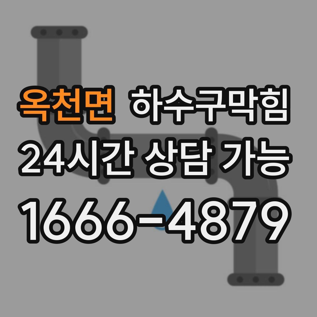 옥천면 하수구막힘 식당 변기막힘으로 홀과 주방이 동시에 멈춘 순간