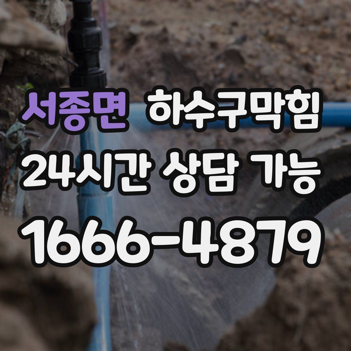 서종면 하수구막힘 아파트 변기막힘이 첫눈 내리던 날에 남긴 기록
