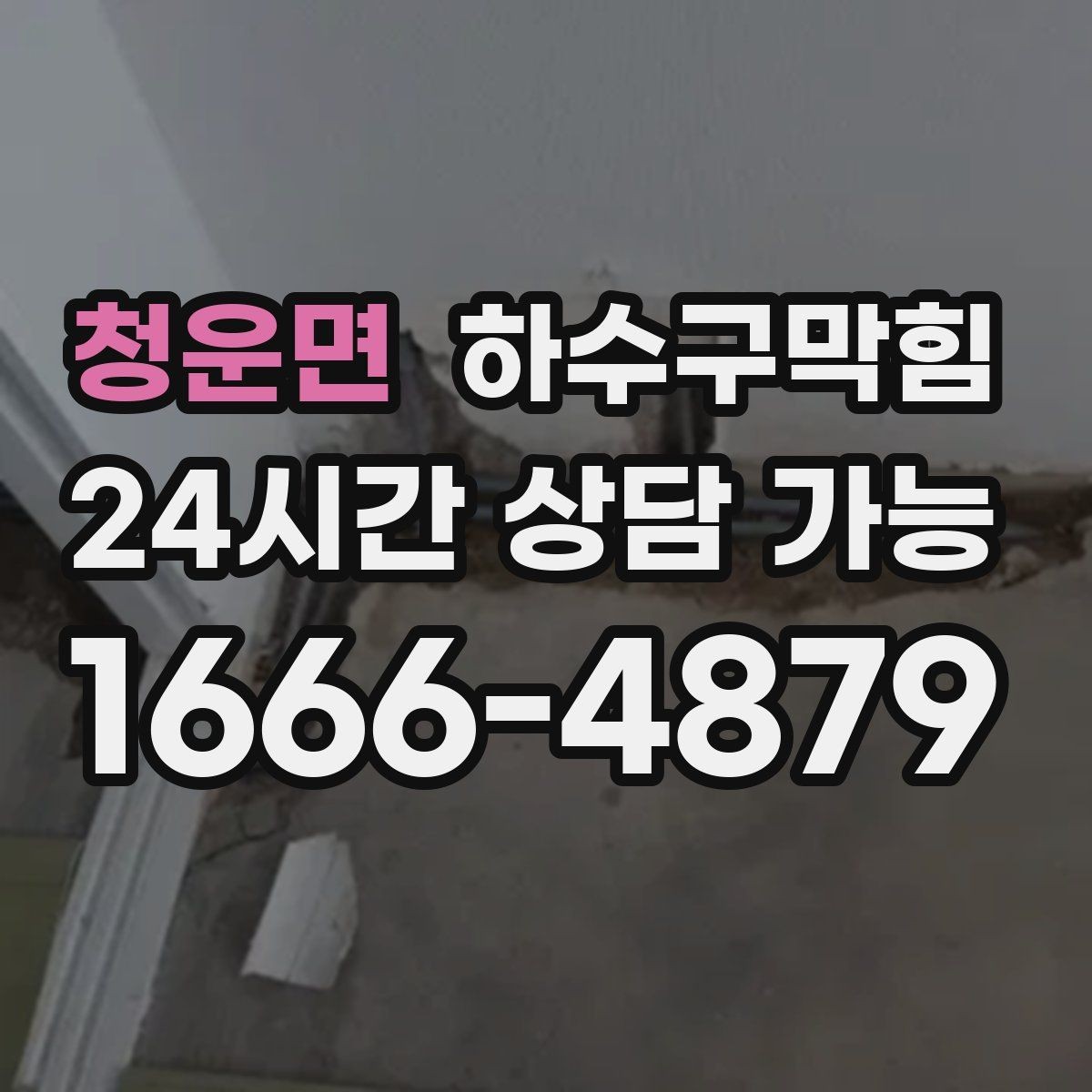 청운면 하수구막힘 다가구 화장실역류로 일어난 주말 소동