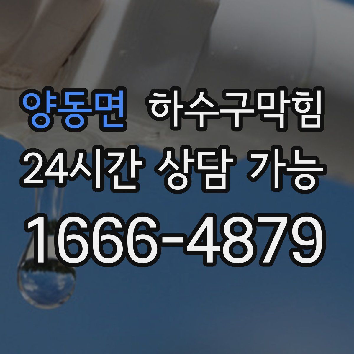 양동면 하수구막힘