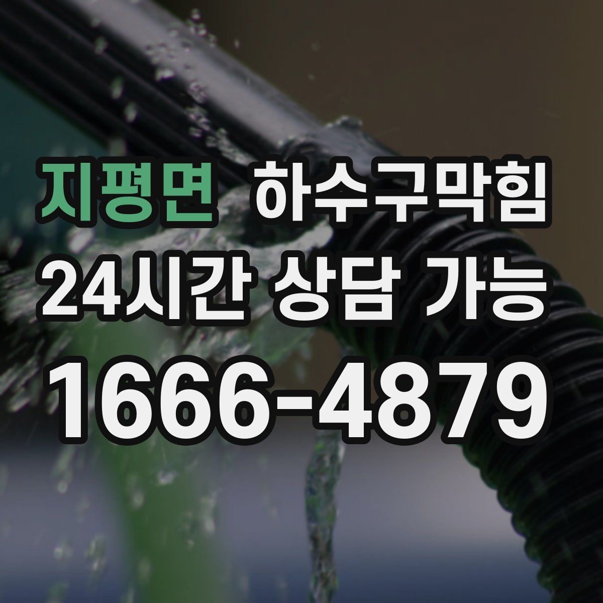 지평면 하수구막힘