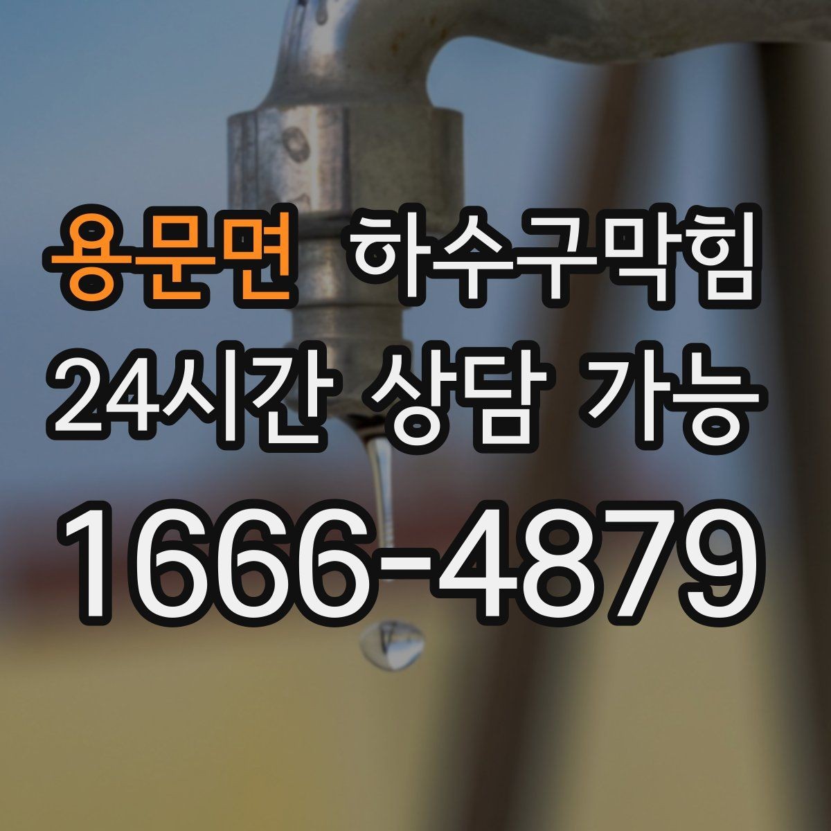 용문면 하수구막힘 호텔 조식 시간 전 선점검의 효과