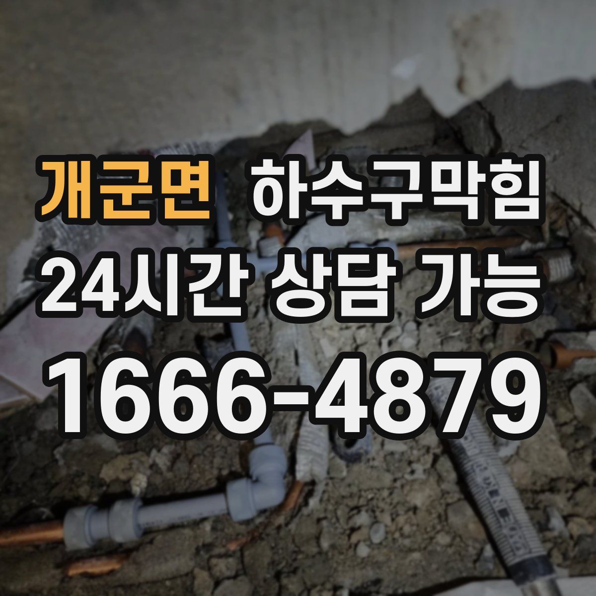 개군면 하수구막힘