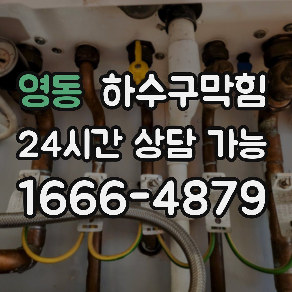 영동 하수구막힘 유지관리 계약 고객 우선 출동