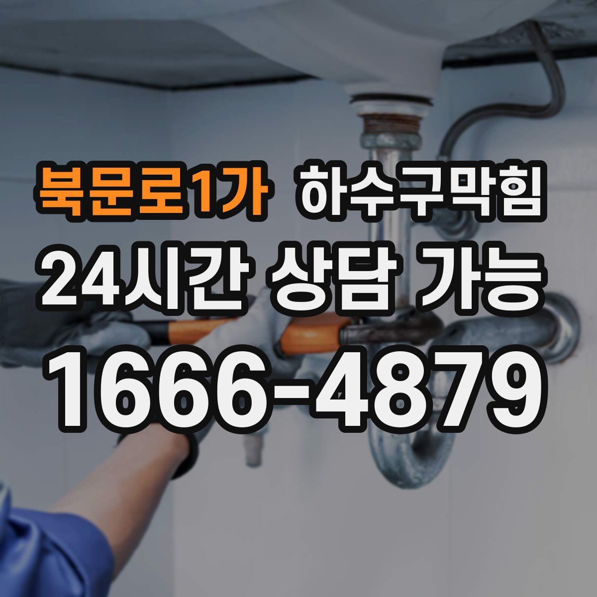 북문로1가 하수구막힘