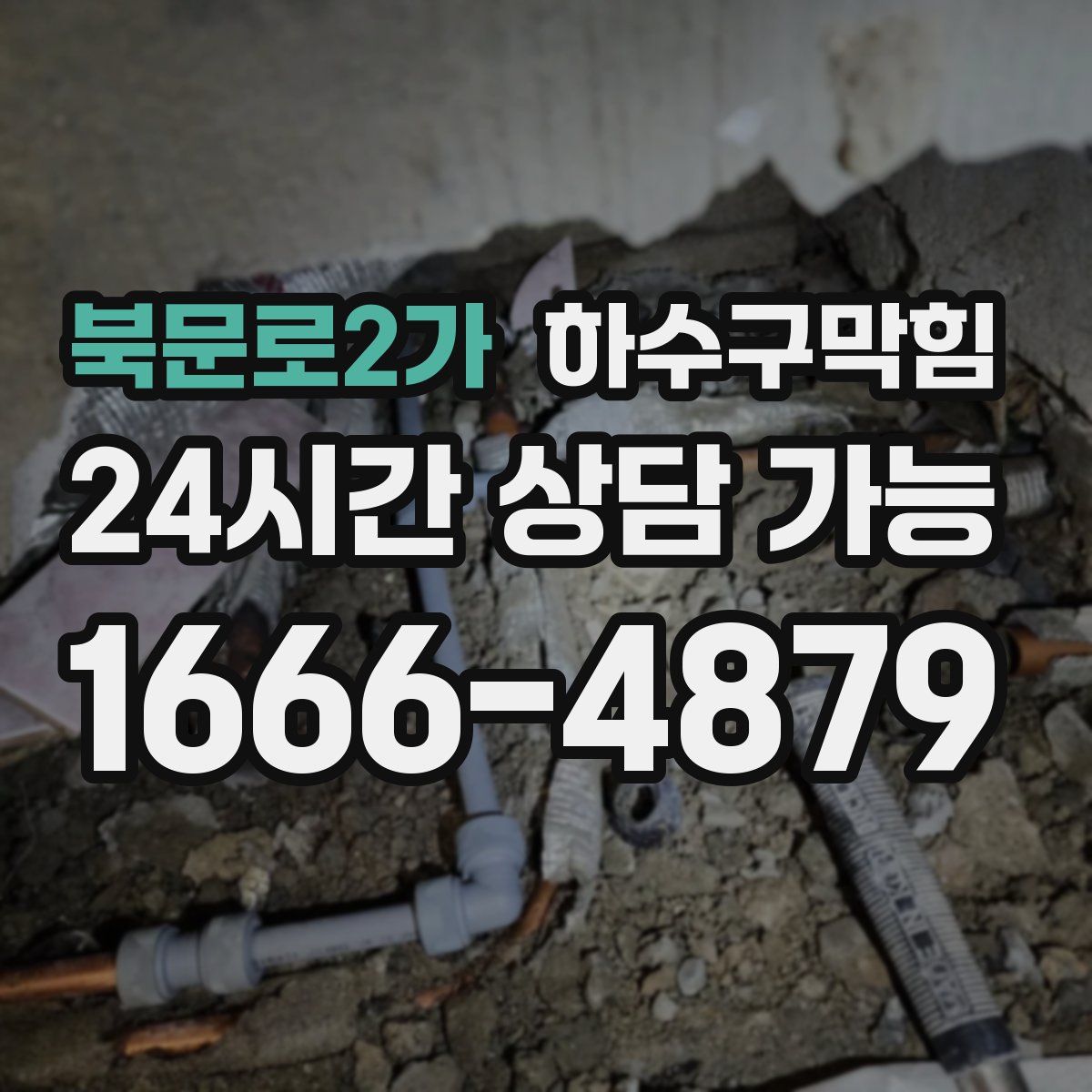 북문로2가 하수구막힘