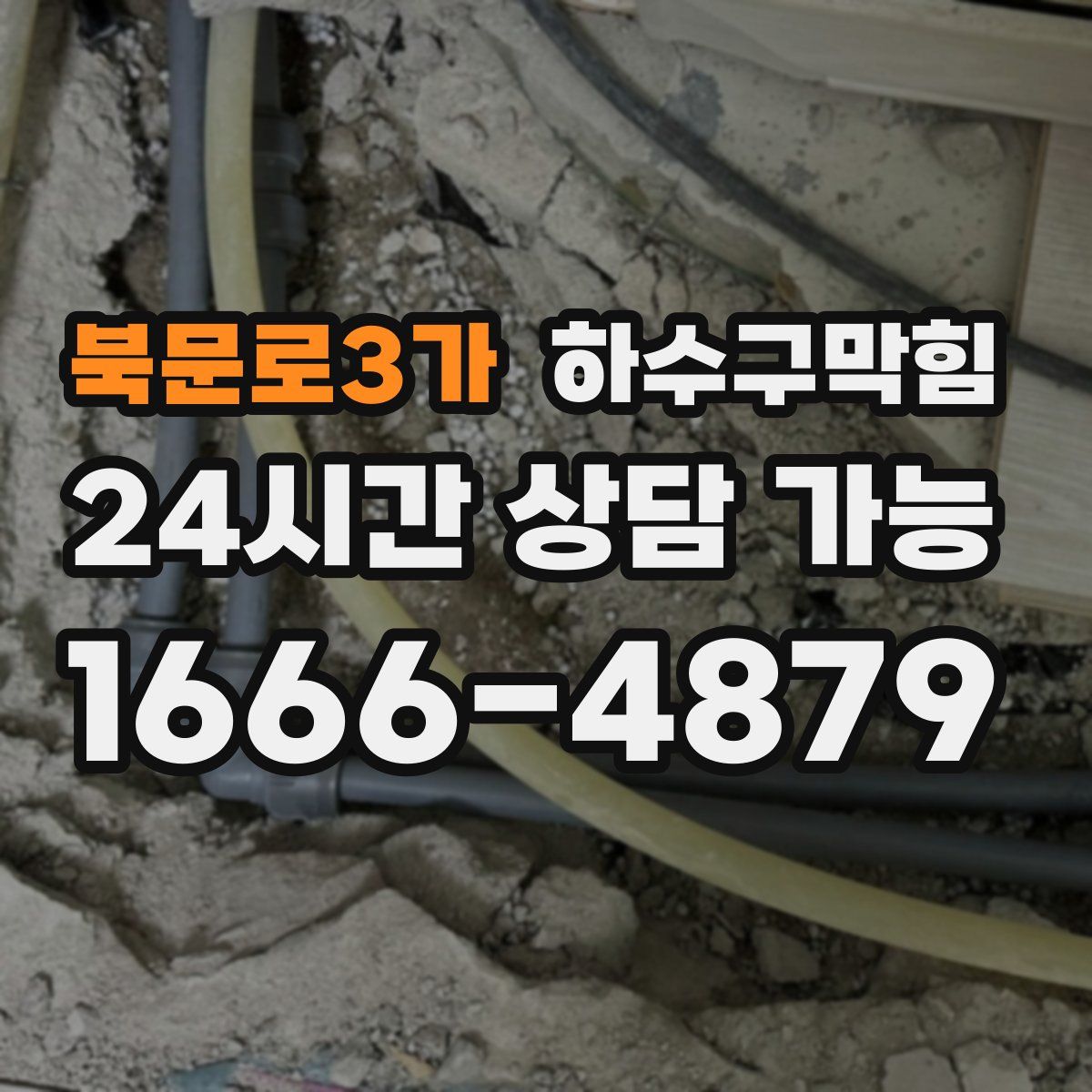 북문로3가 하수구막힘