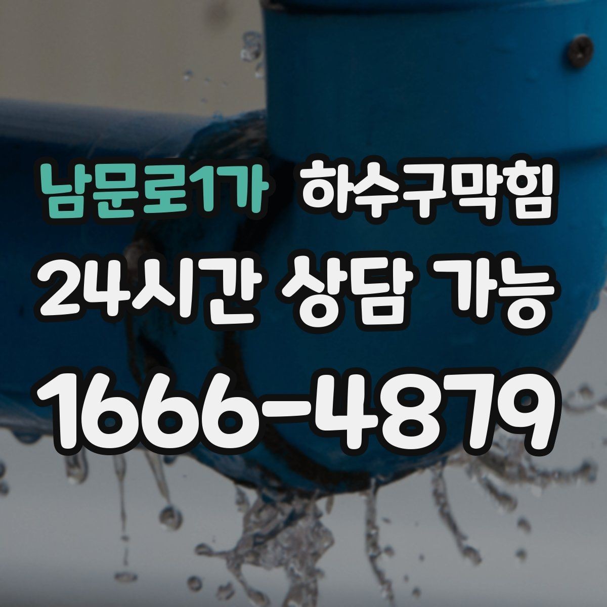 남문로1가 하수구막힘 유지관리 계약 고객 우선 출동