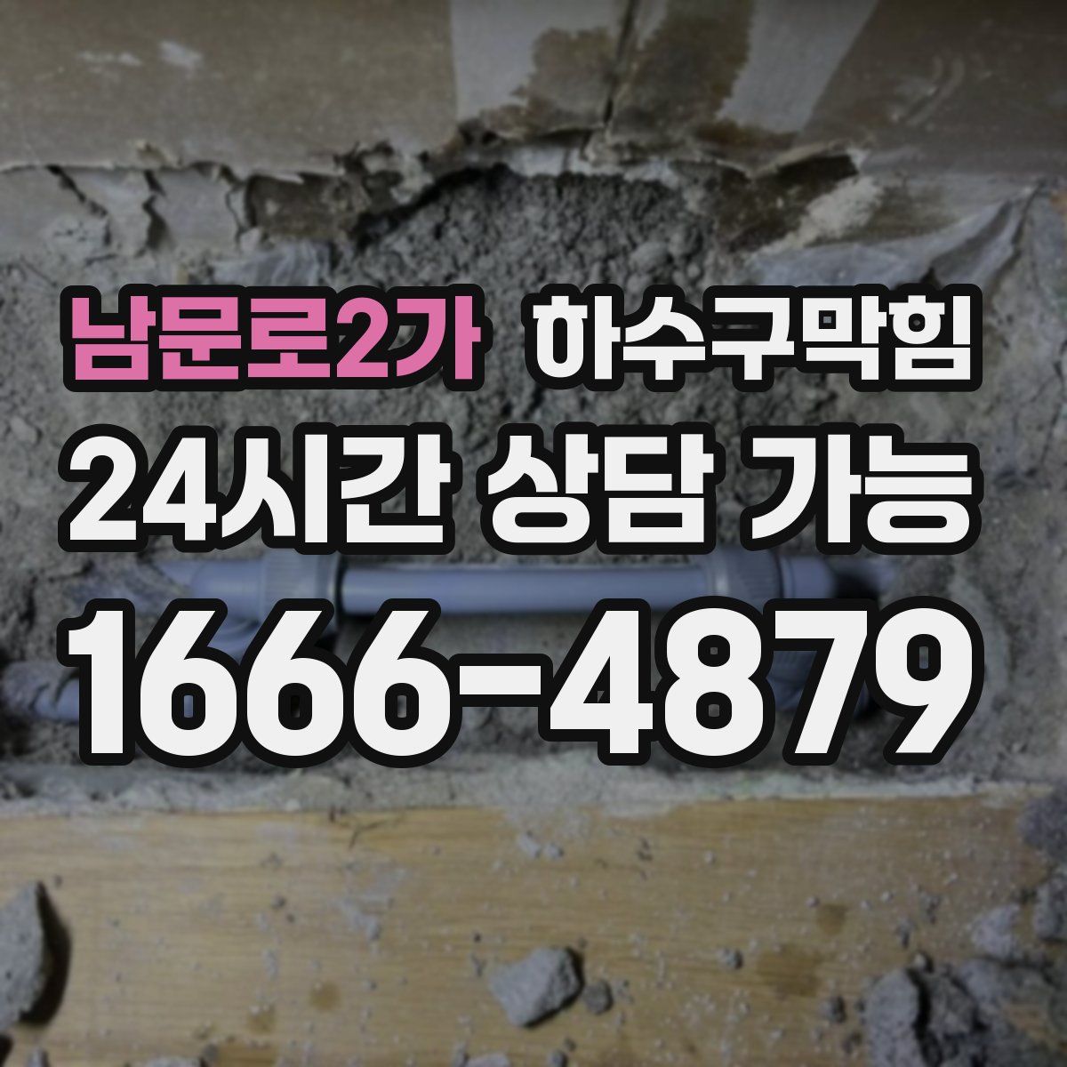 남문로2가 하수구막힘