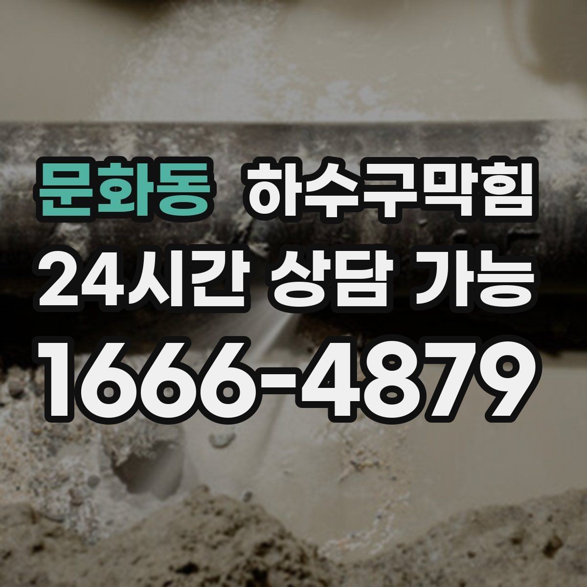 문화동 하수구막힘 쇼핑 카트 바퀴가 남긴 얇은 물자국