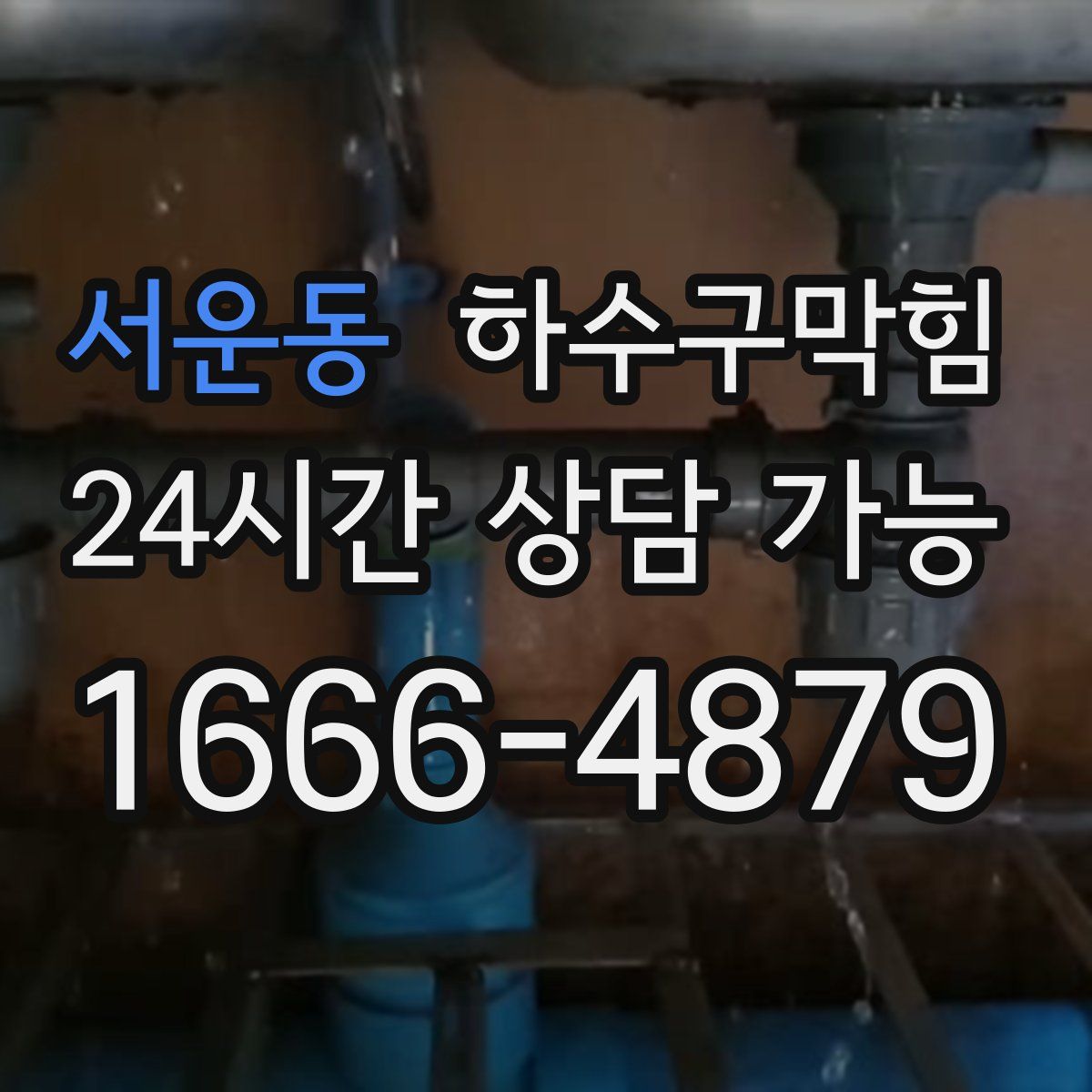서운동 하수구막힘