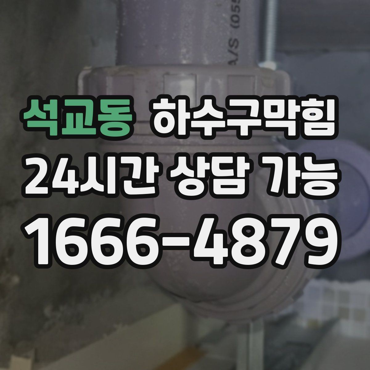 석교동 하수구막힘 포스터 테두리 물자국이 남긴 방향
