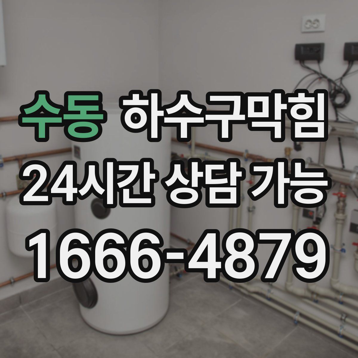 수동 하수구막힘