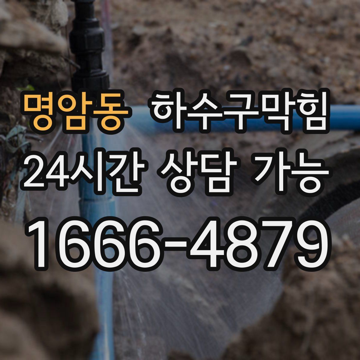 명암동 하수구막힘