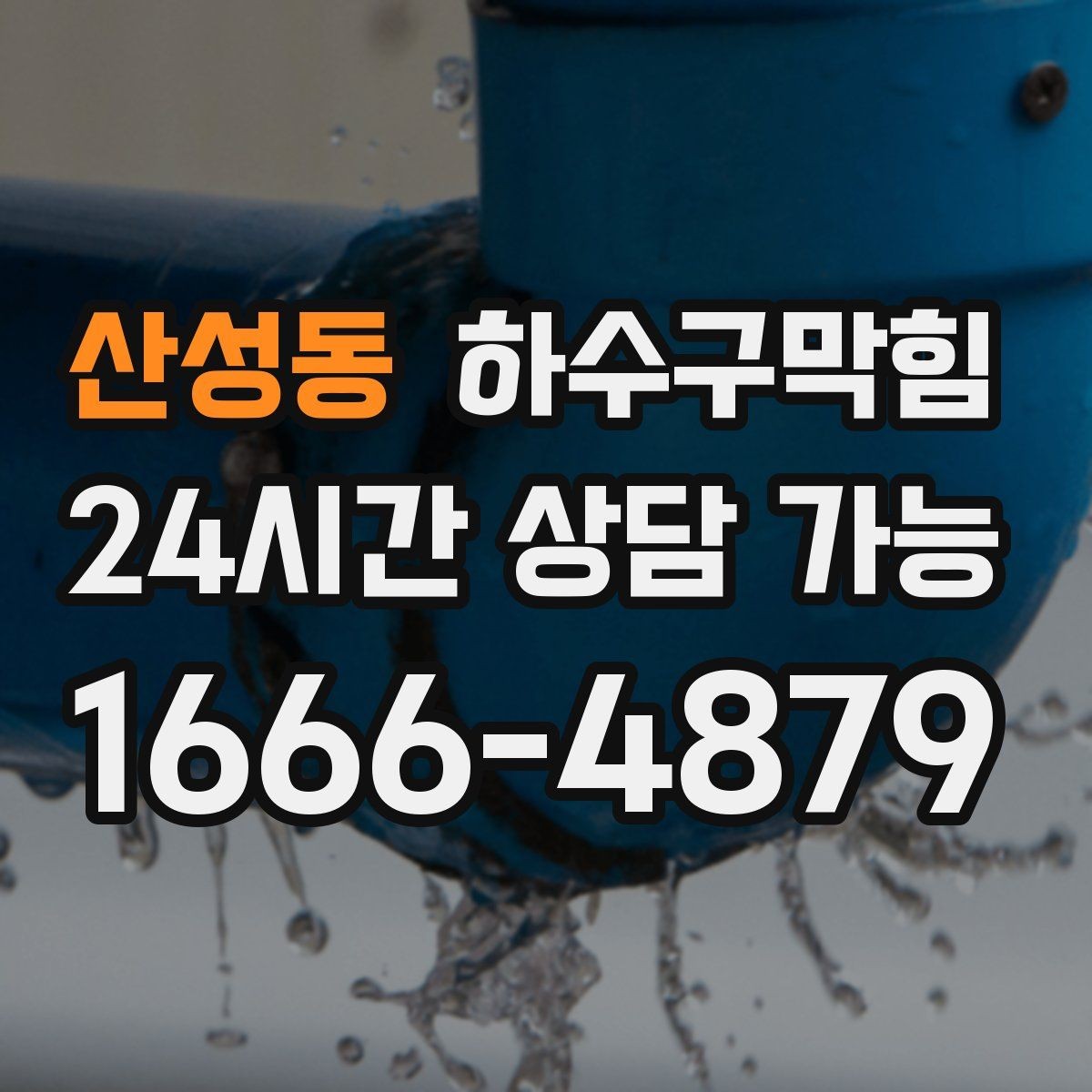 산성동 하수구막힘 미용실 변기막힘으로 예약 시간표가 조정된 날